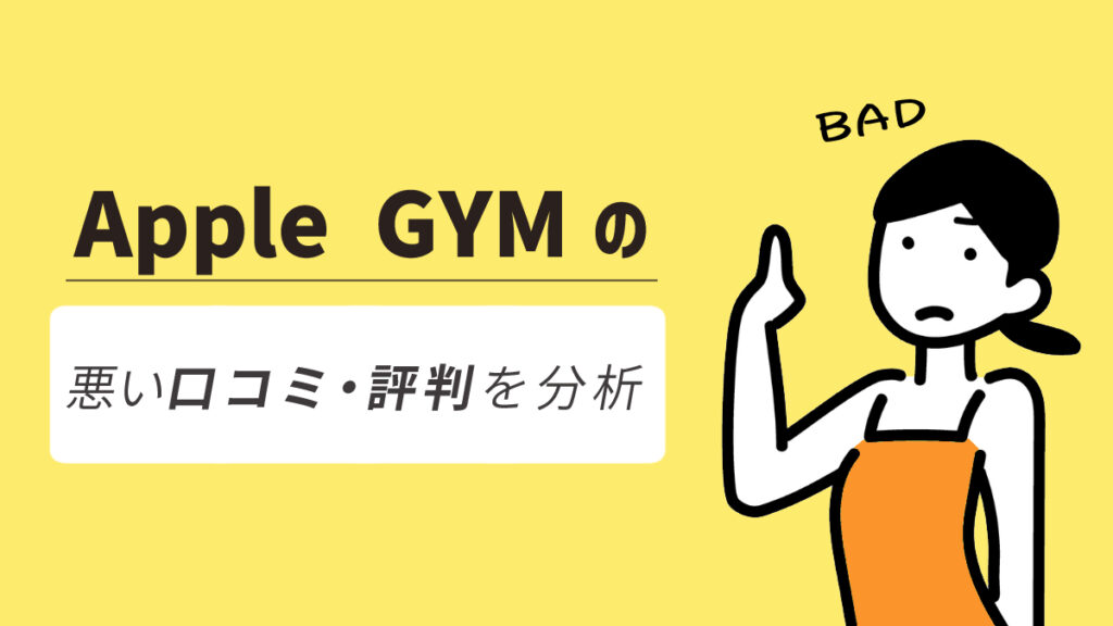 Apple GYM（アップルジム）の悪い口コミ・評判からわかったデメリット