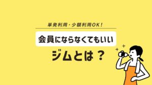 会員にならなくてもいいパーソナルジムは？ 単発利用・少額利用できるジム7選