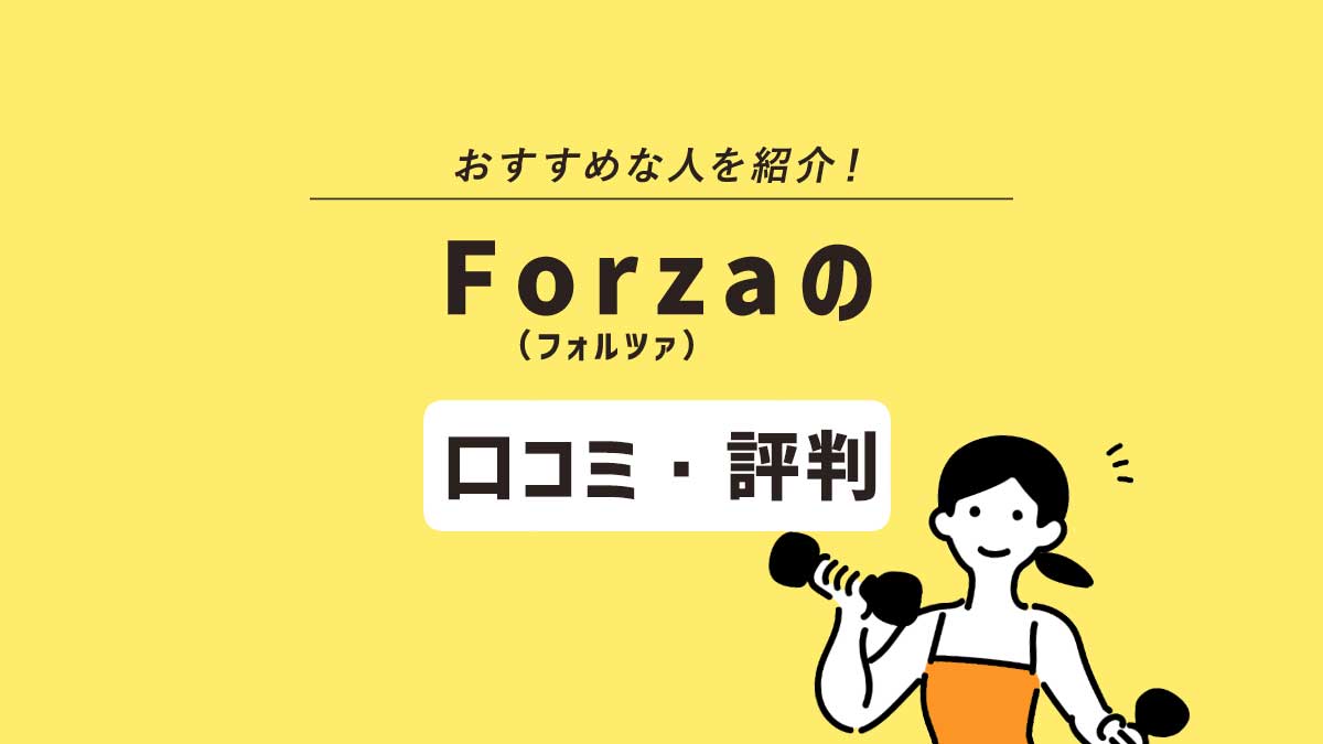 安く利用できるパーソナルジムならForza（フォルツァ）！ 口コミ・評判も分析