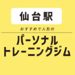 【仙台】女性におすすめ・料金が安い・無料体験できるパーソナルジム4選