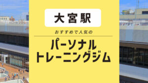 大宮エリアのおすすめパーソナルジム10選｜女性向け・安いジムも紹介