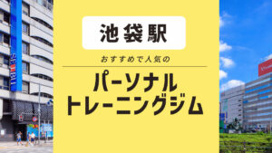 【女性必見】池袋エリアならココ！ 安いパーソナルジムおすすめ19選
