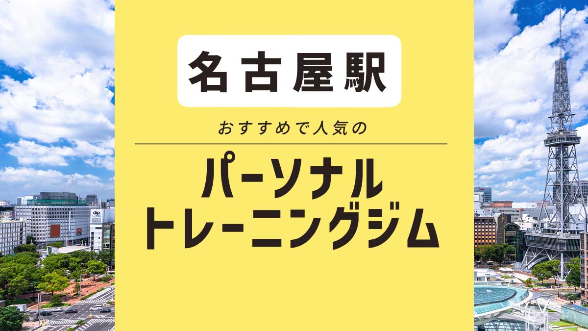 名古屋のおすすめパーソナルジム6選！ 安いジム・女性向けも紹介