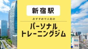 【新宿エリア】おすすめの人気パーソナルトレーニングジム21選｜女性専用や安いジムを紹介！