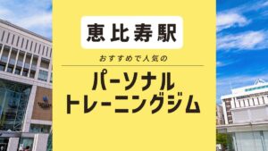【恵比寿】おすすめパーソナルジム13選！ 安い・女性向けジムも紹介