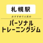 【札幌エリア】おすすめパーソナルジム7選！ 安い・無料体験できるジムも紹介