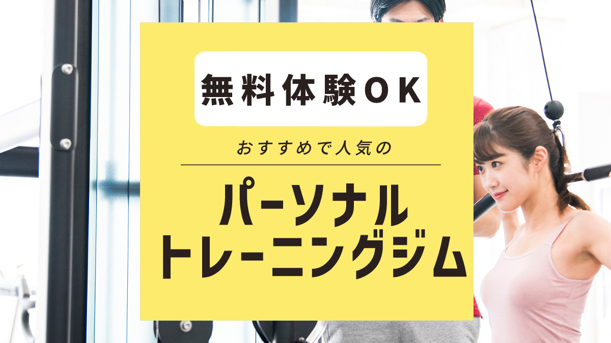 入会前に必ず行こう！ 無料体験できるおすすめパーソナルトレーニングジム4選