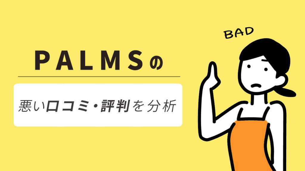 パームス(パームス)の悪い口コミ・評判を分析