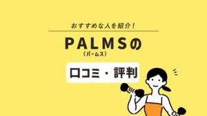 PALMS(パームス)の口コミ評判は? 特徴や料金も紹介