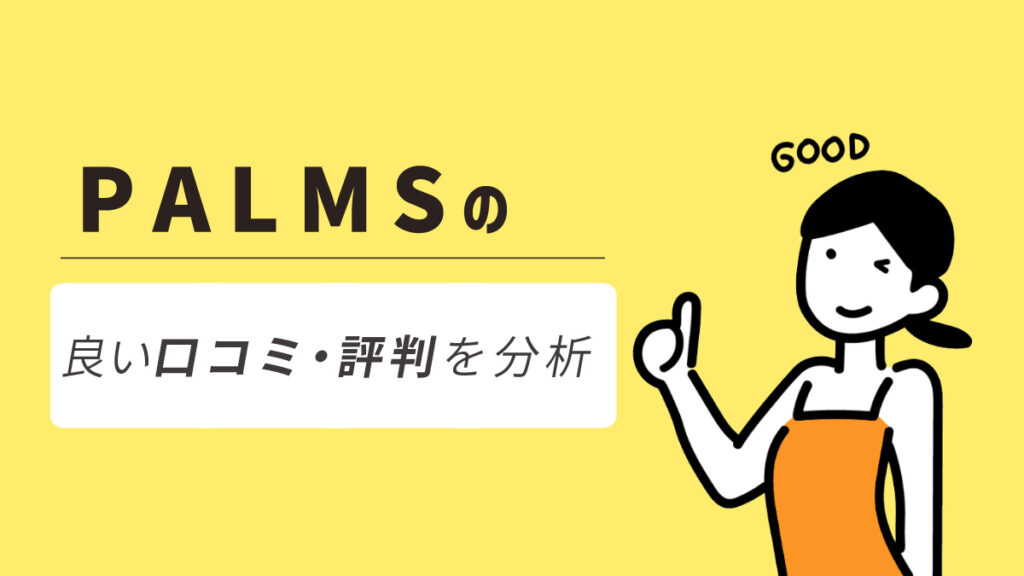 パームス(パームス)のよい口コミ・評判を分析