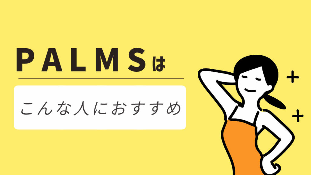 パームス(パームス)はこんな人におすすめ