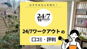 24/7ワークアウトの口コミ・評判・料金は？ ライザップとどっちがおすすめ？