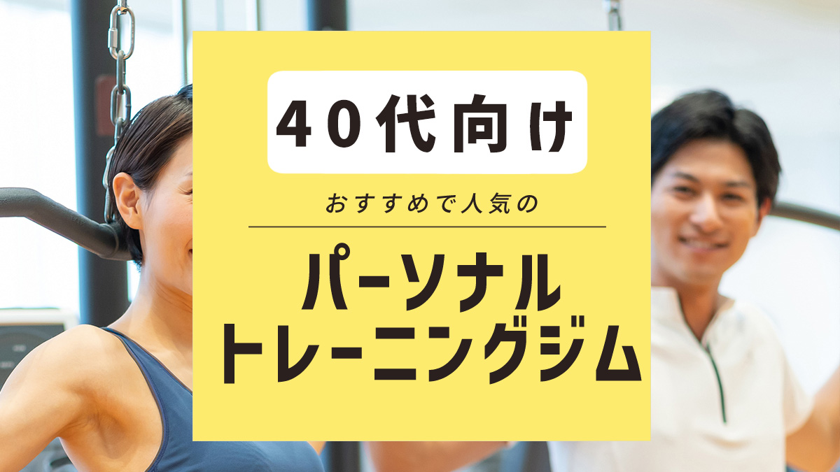 男女別に紹介！40代におすすめパーソナルトレーニングジム8選【モニター実績紹介】