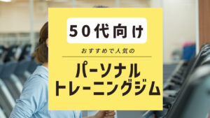 50代におすすめのパーソナルトレーニングジム7選｜現役プロトレーナーが選び方も解説
