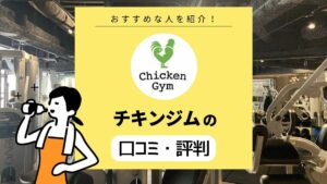 Chicken Gym（チキンジム）の口コミ・評判は？ 編集部がトレーニングを体験！