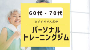 シニア・高齢者向けのおすすめパーソナルトレーニングジム5選【60・70代】