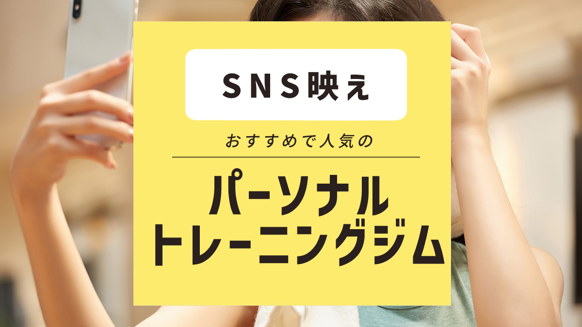 おしゃれな店舗でモチベーションアップ！ SNS映えするパーソナルトレーニングジム7選