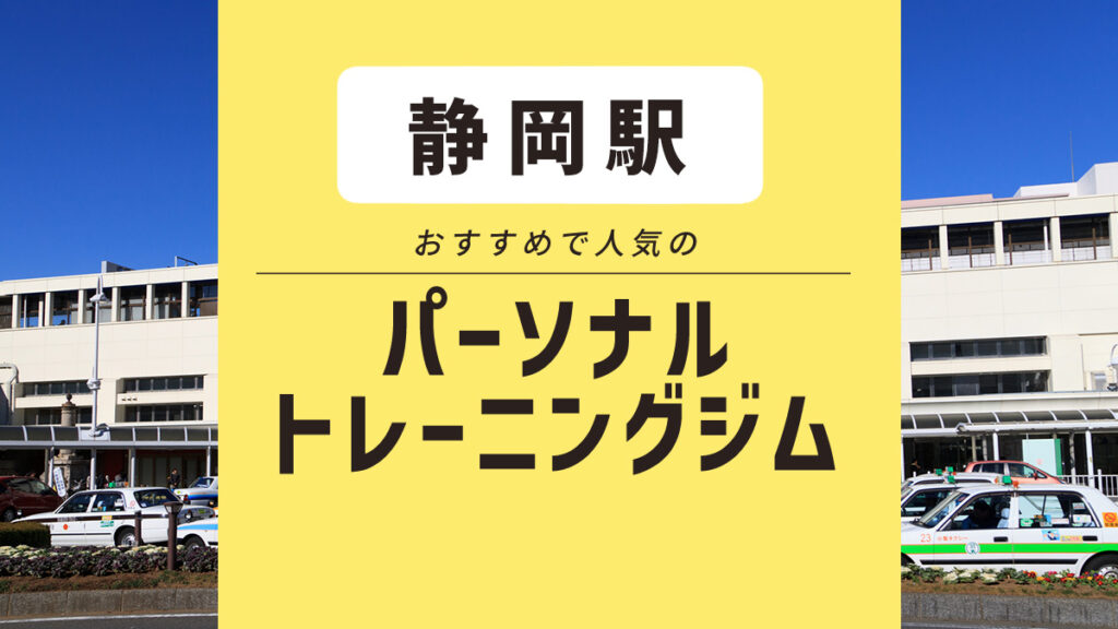 静岡駅おすすめパーソナルジム