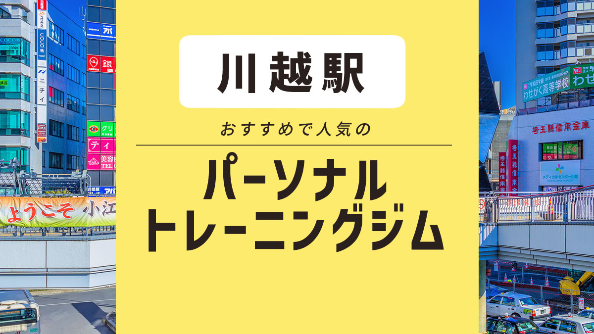 【川越エリア】パーソナルジムおすすめ4選｜無料体験・料金の安いジムを厳選