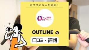 OUTLINE（アウトライン）の口コミ・評判・料金は？ 横浜の女性専用パーソナルジム