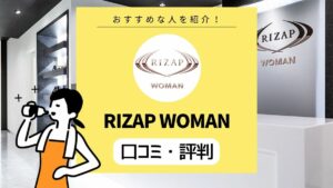 RIZAP WOMAN（ライザップウーマン）の評判は？ 口コミから特徴とデメリットを紹介