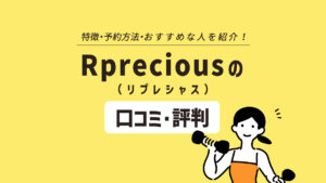 Rprecious（リプレシャス）の口コミ・評判は？ 特徴や予約方法、おすすめな人を紹介