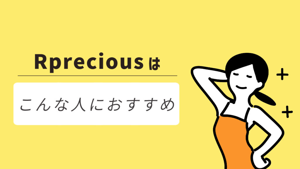 Rprecious(リプレシャス)はこんな人におすすめ