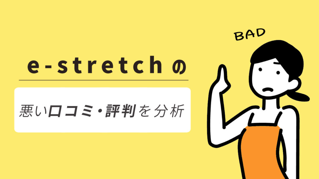 e-stretchの悪い口コミ・評判を分析