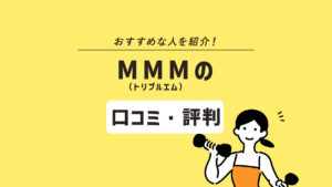 MMM（トリプルエム）はただ痩せるだけじゃない！口コミ・評判や予約方法を解説