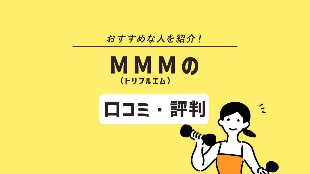 MMM（トリプルエム）はただ痩せるだけじゃない！口コミ・評判や予約方法を解説