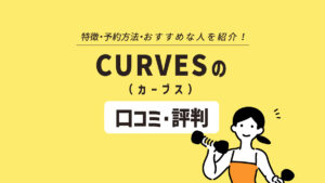 CURVES（カーブス）の口コミ・評判は？ コースの種類や料金、おすすめな人までご紹介！