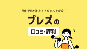Plez（プレズ）の口コミ・評判は？ 安く通えるオンラインパーソナルジム