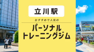 【立川】おすすめパーソナルジム11選｜安いジムや気になるジムがあれば無料体験へ
