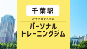 千葉駅でおすすめのパーソナルジム5選｜安い・女性向けなど目的別に紹介