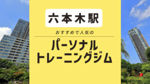 【六本木】おすすめパーソナルジム8選！ 安いジムや無料体験できるジムは？