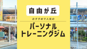 【自由が丘】おすすめパーソナルジム9選｜安いジムや女性専用ジムも紹介