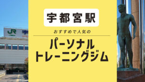 【宇都宮】おすすめパーソナルジム6選｜安いジムや無料体験ができるパーソナルジムは？