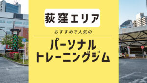 【荻窪・西荻窪】おすすめパーソナルジム3選｜相場や安いジムまで解説