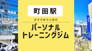 町田でおすすめパーソナルジム11選｜安い・無料体験できるジムを紹介