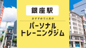 【銀座】女性にもおすすめ！ 安いパーソナルジム14選｜気になるジムの無料体験に行こう