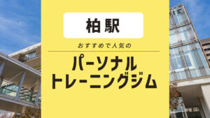 【柏エリア】おすすめパーソナルジム10選｜安いのは？ 無料体験もできる？