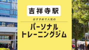 吉祥寺エリアでパーソナルジムを探すなら！ ダイエット・女性におすすめ13選