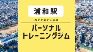 浦和エリアのおすすめパーソナルジム7選｜女性専用ジムや体験できるジムを紹介