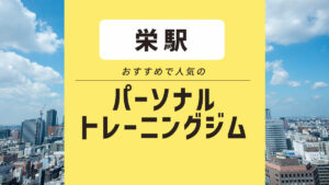 【名古屋市栄エリア】おすすめパーソナルジム9選｜安いのは？ 女性向けジムも