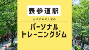 【表参道】おすすめパーソナルジム8選！ おしゃれな女性向けジムや安いジムも解説