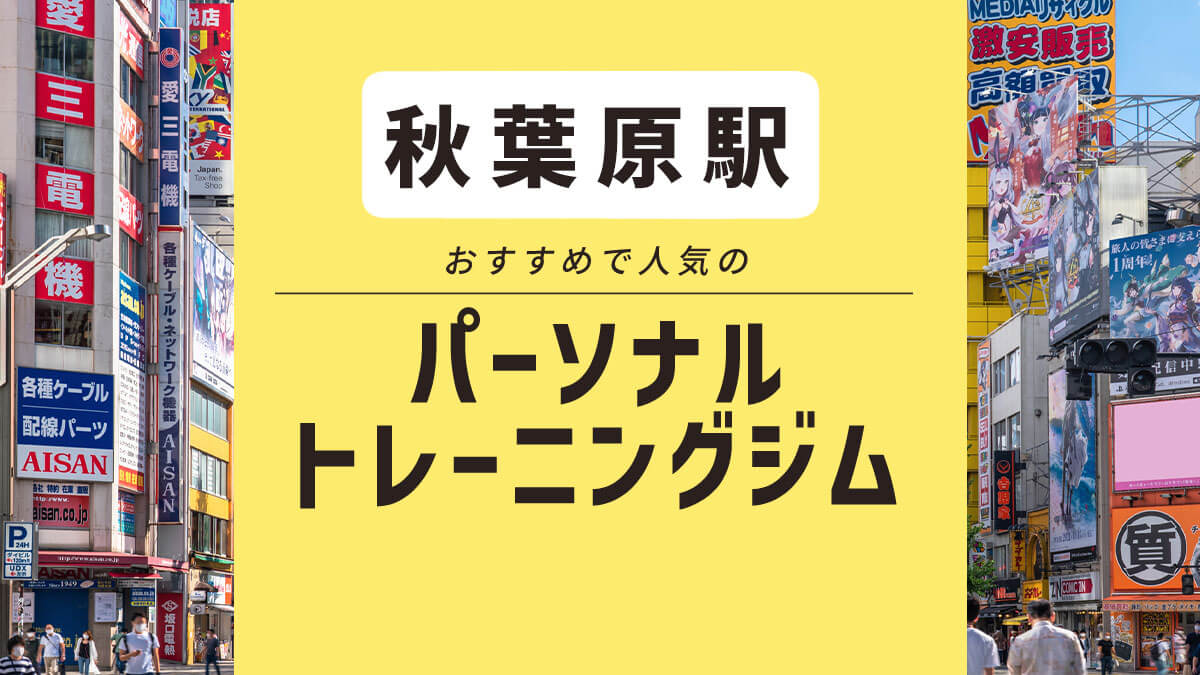 【秋葉原】おすすめパーソナルジム8選！ 安いのはどこ？ 女性向けジムも紹介