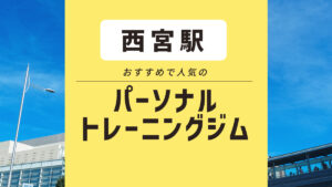 【兵庫県西宮エリア】おすすめパーソナルジム3選｜安いジムや女性向けジムを紹介