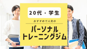 大学生・20代にもおすすめ！ 無理なく通える安いパーソナルジム8選