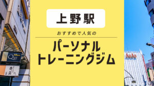 【上野】おすすめパーソナルジム6選｜安い・女性専用ジムを紹介！ まずは体験