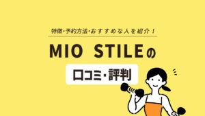 MIO STILE GINZAはオーダーメイドのプログラムでボディメイク！ 口コミ・評判を徹底調査